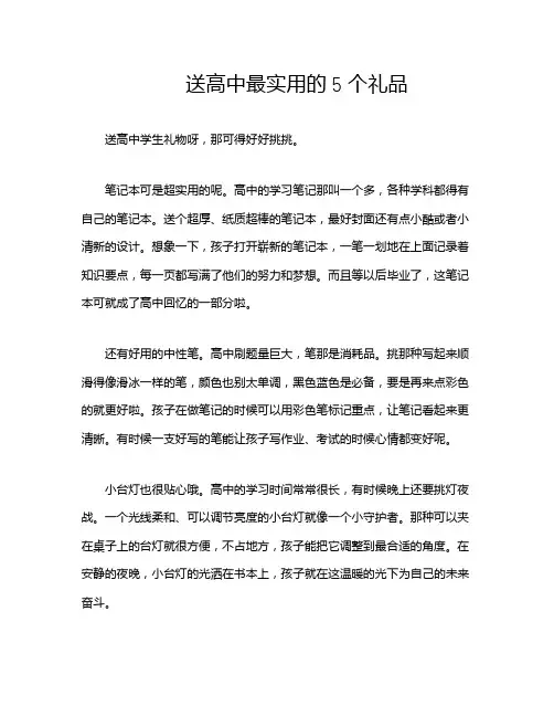 送高中最实用的5个礼品