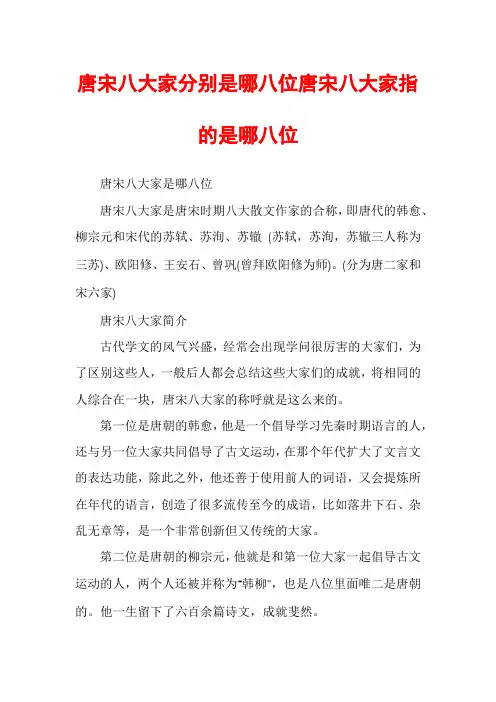 唐宋八大家分别是哪八位唐宋八大家指的是哪八位