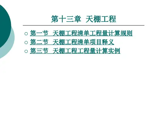 天棚工程清单工程量计算规则