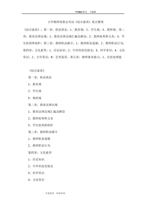 小学教师资格证考试《综合素质》重点整理