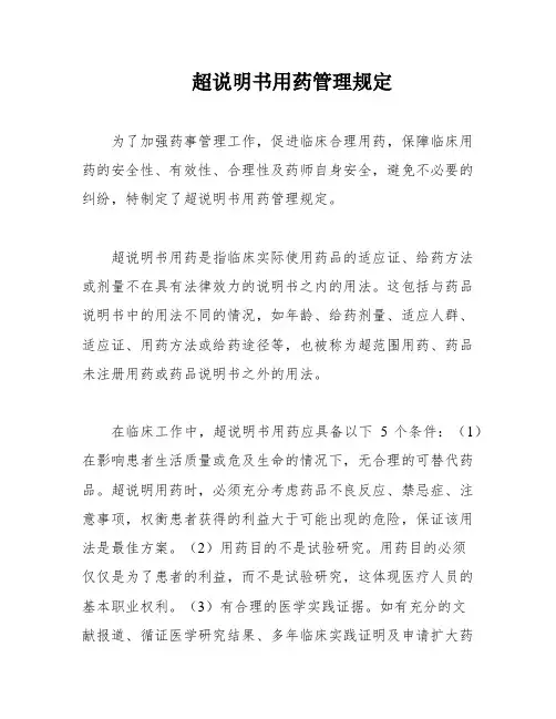 超说明书用药管理规定