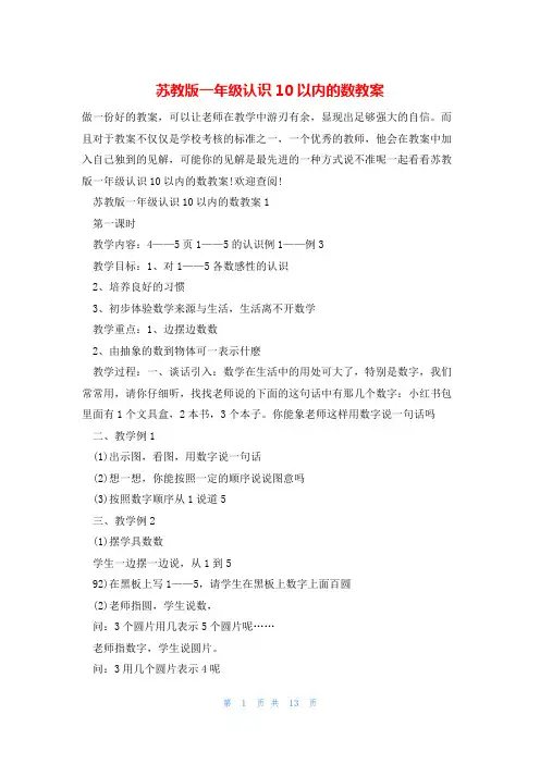 苏教版一年级认识10以内的数教案