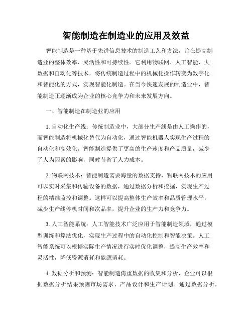 智能制造在制造业的应用及效益