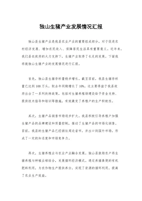 独山生猪产业发展情况汇报