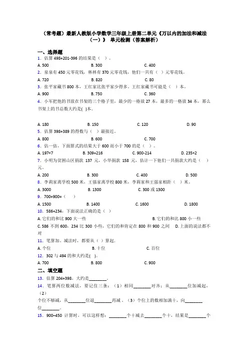 (常考题)最新人教版小学数学三年级上册第二单元《万以内的加法和减法(一)》 单元检测(答案解析)