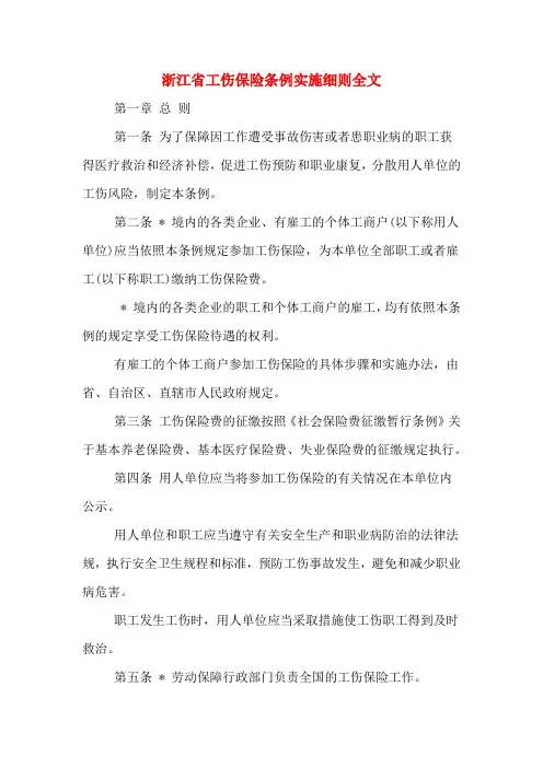 浙江省工伤保险条例实施细则全文