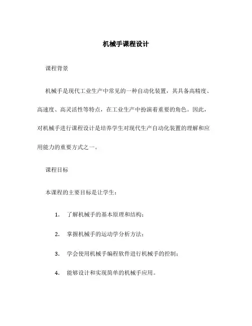 机械手课程设计