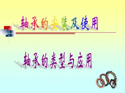 轴承的安装及使用 ppt课件