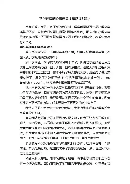 学习英语的心得体会（精选17篇）