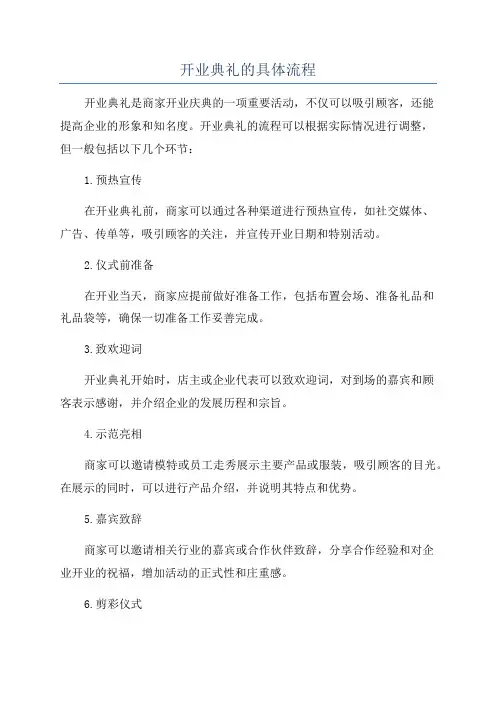 开业典礼的具体流程