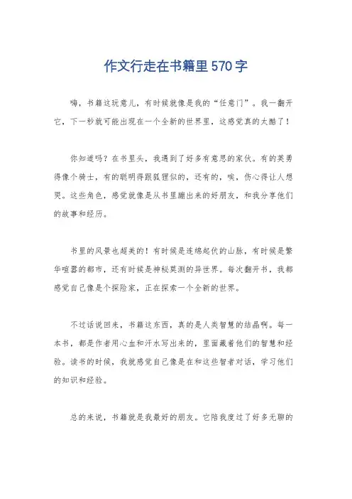 作文行走在书籍里570字
