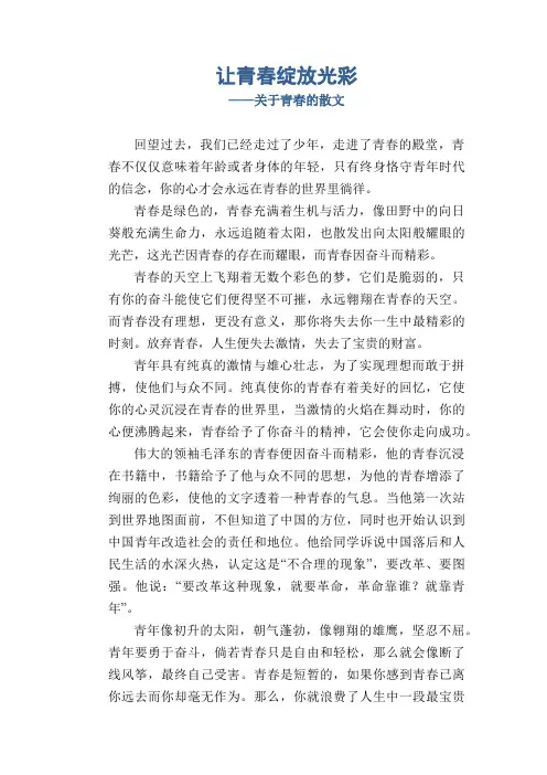 让青春绽放光彩_关于青春的散文