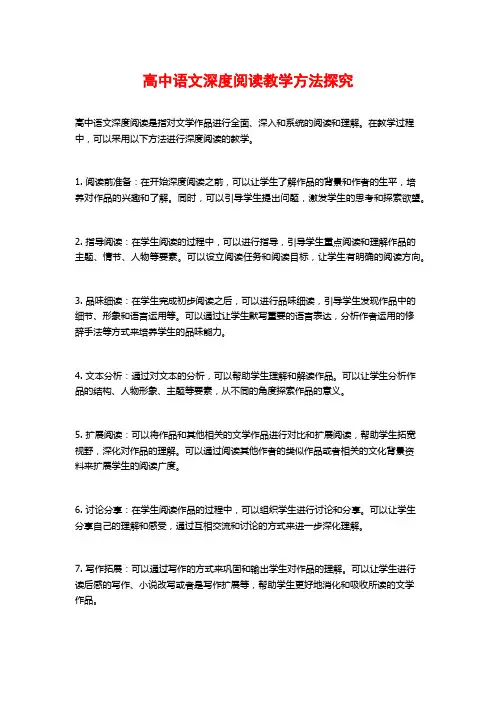 高中语文深度阅读教学方法探究