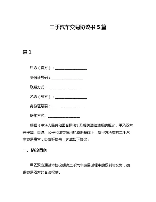 二手汽车交易协议书5篇
