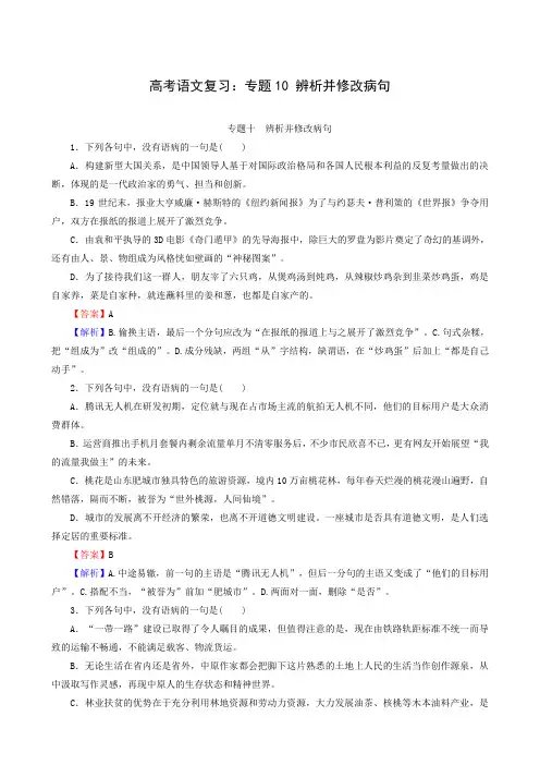 高考语文复习：专题10 辨析并修改病句