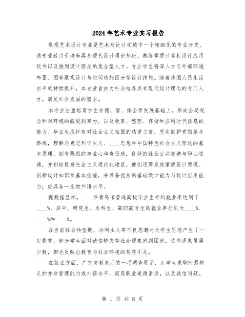 2024年艺术专业实习报告（五篇）