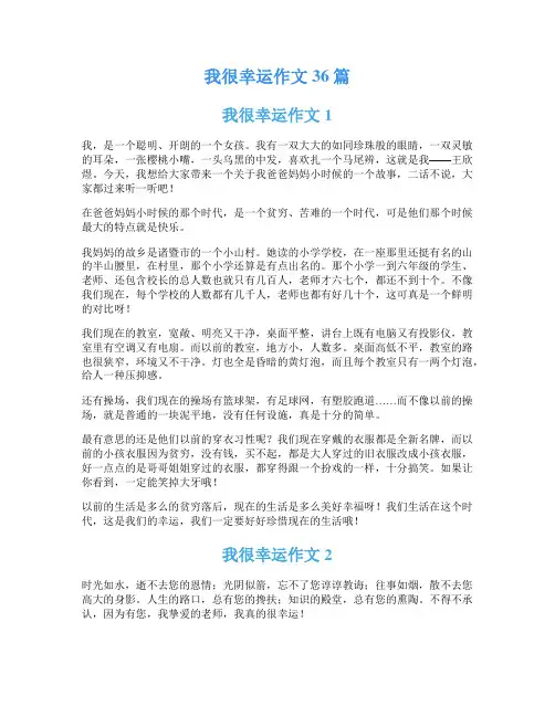 我很幸运作文36篇