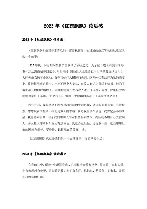 2023年《红旗飘飘》读后感