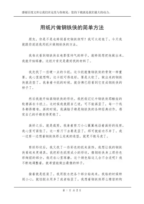 用纸片做钢铁侠的简单方法