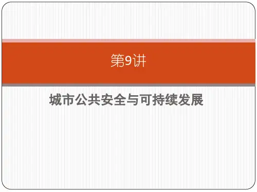 8,第8讲城市公共安全与可持续发展.ppt