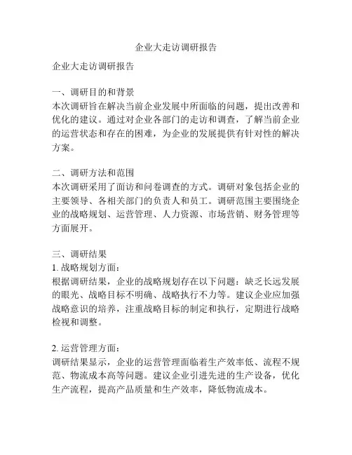企业大走访调研报告