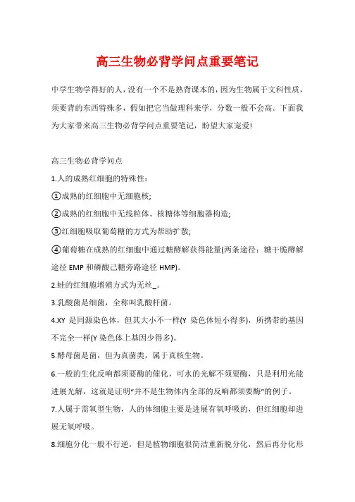 高三生物必背知识点重要笔记