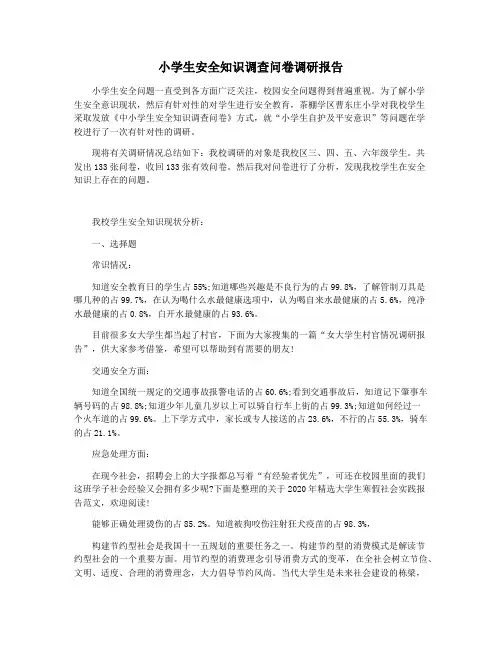 小学生安全知识调查问卷调研报告