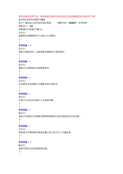宪法学#形成性考核四-0001-浙江电大辅导资料