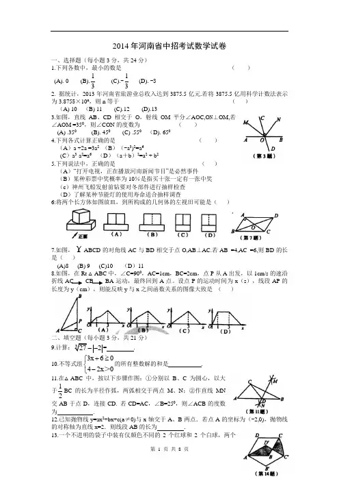 2014年河南省中招考试数学试卷及答案