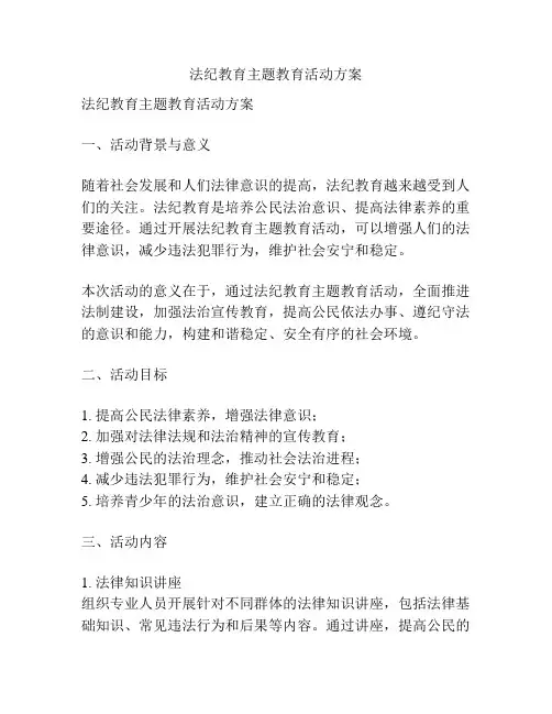 法纪教育主题教育活动方案