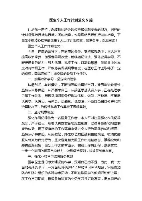 医生个人工作计划范文5篇