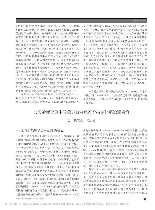 公司治理评价中的董事会治理评价指标体系设置研究