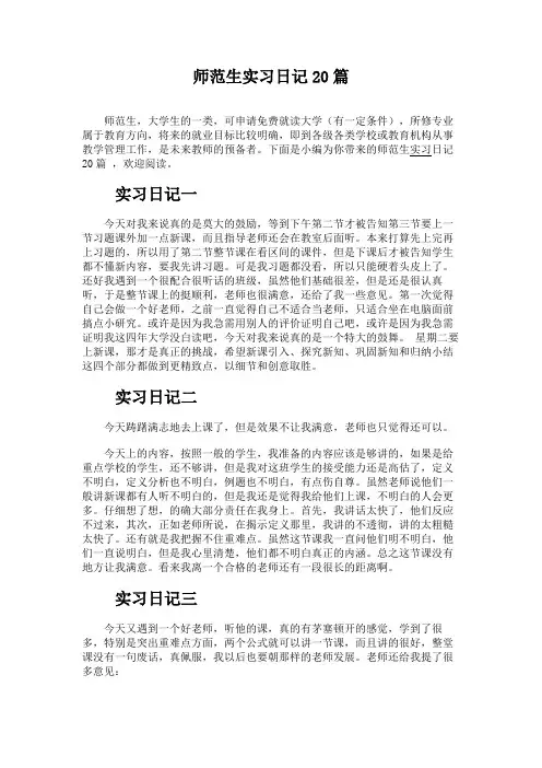 师范生实习日记20篇