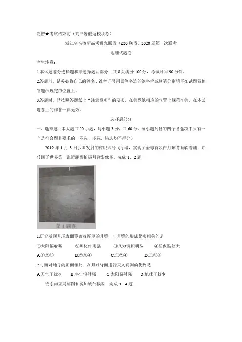 浙江省名校新高考研究联盟(Z20联盟)2020届高三上学期第一次联考+地理+Word版含答案