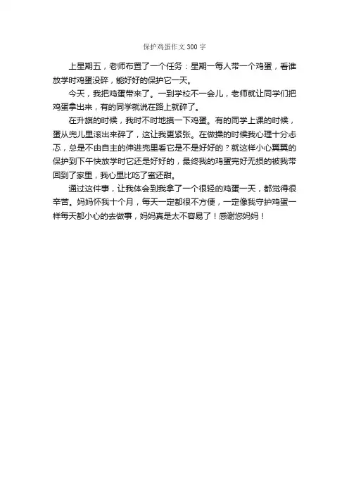 保护鸡蛋作文300字_小学二年级作文_
