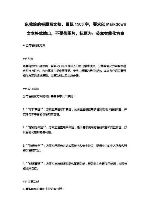 公寓智能化方案