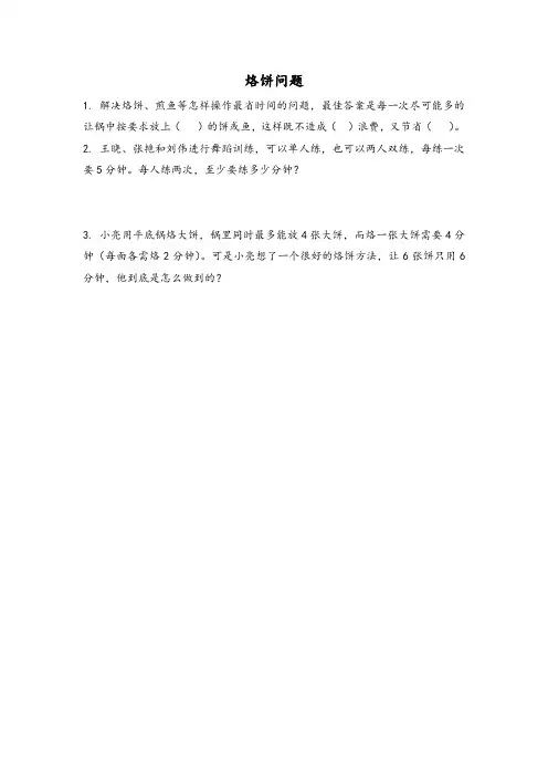 同步练习《烙饼问题》练习(附答案) 人教版四年级数学上 