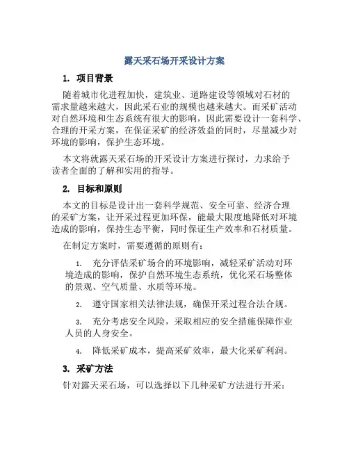 露天采石场开采设计方案