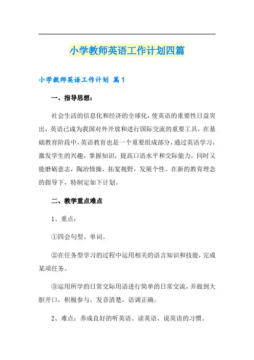 小学教师英语工作计划四篇【新版】