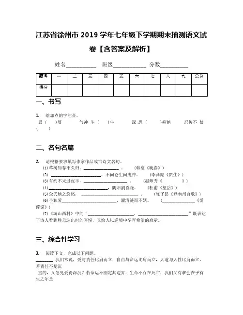 江苏省徐州市2019学年七年级下学期期末抽测语文试卷【含答案及解析】
