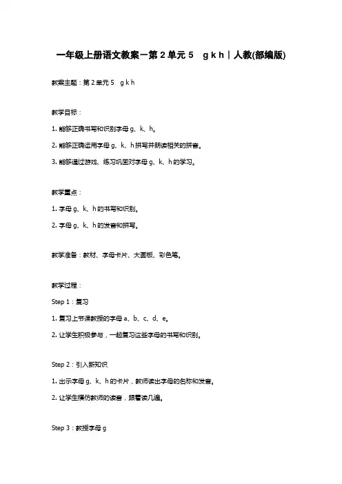 一年级上册语文教案-第2单元 5 g k h｜人教(部编版)