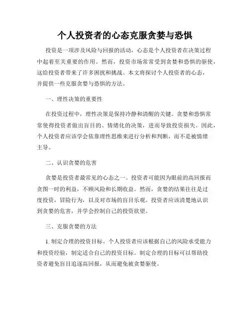 个人投资者的心态克服贪婪与恐惧
