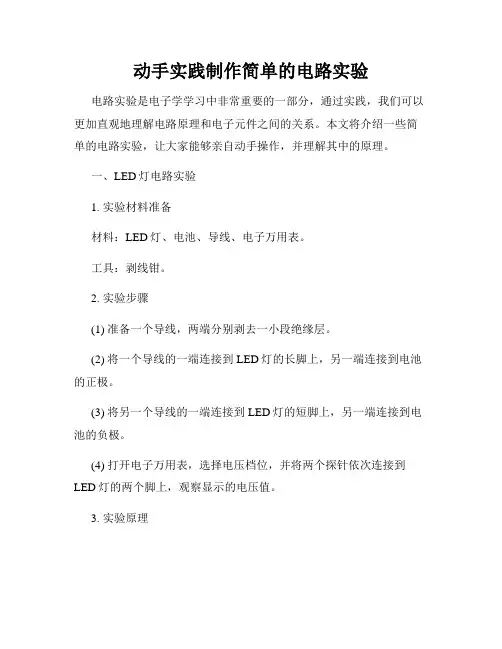 动手实践制作简单的电路实验