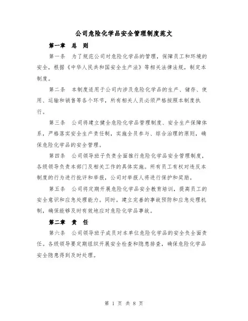 公司危险化学品安全管理制度范文（二篇）