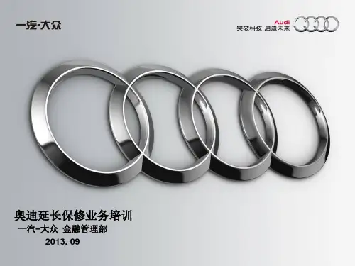 奥迪延长保修业务培训课件