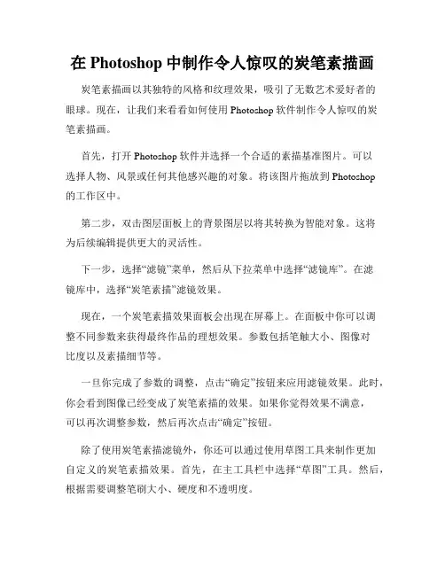 在Photoshop中制作令人惊叹的炭笔素描画
