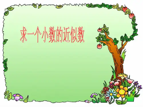 求一个小数的近似数(例1)