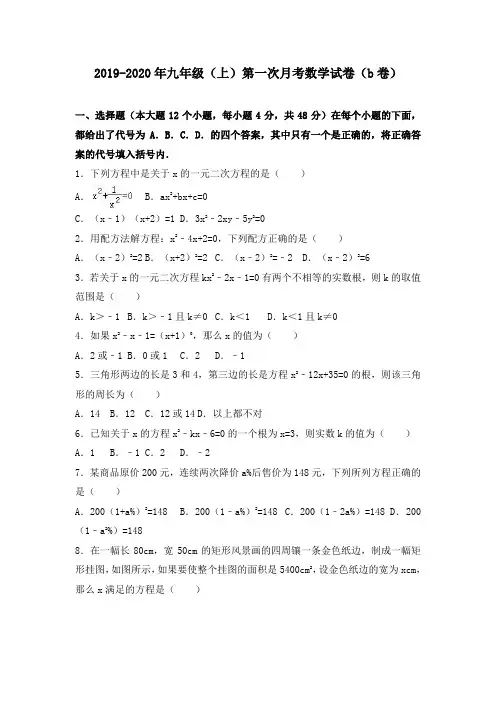 2019-2020年九年级(上)第一次月考数学试卷(b卷)