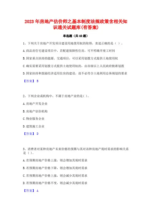 2023年房地产估价师之基本制度法规政策含相关知识通关试题库(有答案)