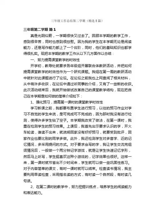 三年级工作总结第二学期（精选5篇）